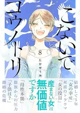 こないでコウノトリ 第01-08巻 [Konaide Kounodori vol 01-08]