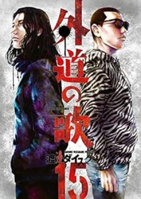 外道の歌 第01-15巻 [Gedo no Uta vol 01-15]