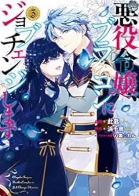 悪役令嬢、ブラコンにジョブチェンジします 第01-03巻 [Akuyaku Reijo Burakon ni Jobu Chenji Shimasu vol 01-03]