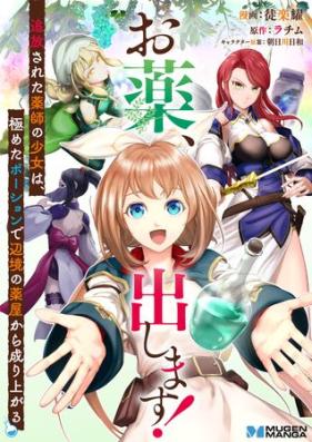 お薬、出します！追放された薬師の少女は、極めたポーションで辺境の薬屋から成り上がる 第01巻 [Okusuri dashimasu Tsuiho sareta kusurishi no shojo wa kiwameta poshon de henkyo no kusuriya kara nariagaru vol 01]