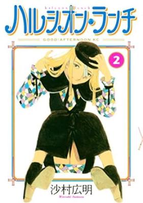 ハルシオン・ランチ 第01-02巻 [Halcyon Lunch vol 01-02]