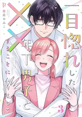一目惚れした年下男子と××することになりまして 第01-03巻
