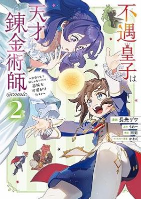 不遇皇子は天才錬金術師～皇帝なんて柄じゃないので弟妹を可愛がりたい～@COMIC 第01-02巻 [Fugu oji wa tensai renkinjutsushi Kotei nante gara ja nai node teimai o kawaigaritai vol 01-02]