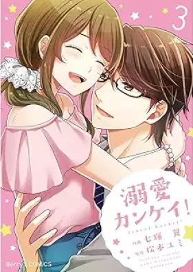 溺愛カンケイ！ 第01-03巻 [Dekiai Kankei vol 01-03]