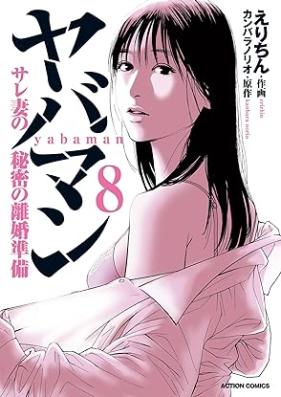ヤバマン サレ妻の秘密の離婚準備 第01-08巻 [Yabaman Sare Tsuma No Himitsu No Rikon Jumbi vol 01-08]