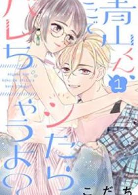 青山くん、ここでシたらバレちゃうよ？ 第01巻