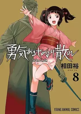 勇気あるものより散れ 第01-08巻 [Yuki aru Mono Yori Chire vol 01-08]