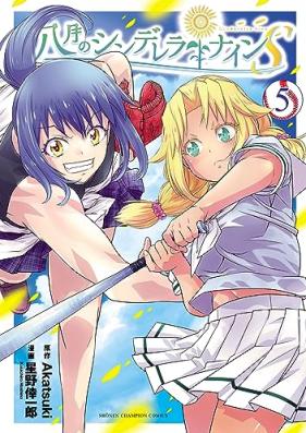 八月のシンデレラナインS 第01-05巻 [Hachigatsu no Cinderella Nine S vol 01-05]