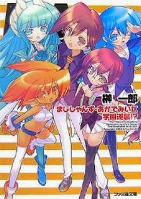 [Novel] まじしゃんず・あかでみい 第01-09巻 [Magician’s Academy vol 01-09]