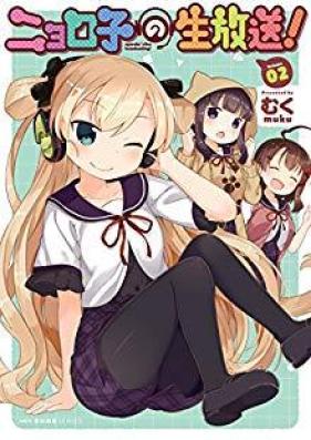 ニョロ子の生放送 第01-02巻 [Nyoroko no Namahoso vol 01-02]