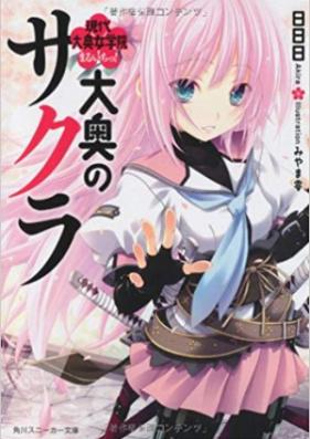 [Novel] 大奥のサクラ 第01-07巻 [Oooku no Sakura vol 01-07]