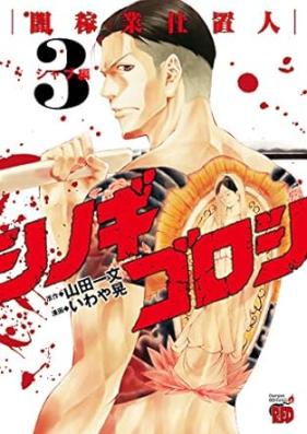 シノギゴロシ～闇稼業仕置人～ 第01-03巻 [Shinogigoroshi Yamikagyo shiokinin vol 01-03]