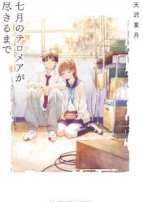 [Novel] 七月のテロメアが尽きるまで [Shichigatsu no Teromea ga Tsukiru Made]