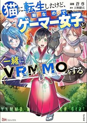 猫に転生したけど、暇なのでゲーマー女子と一緒にVRMMOをする コミック版 第01-02巻 [Neko Ni Tensei Shitakedo Himananode Gamer Joshi to Issho Ni VRMMO Wo Suru vol 01-02]