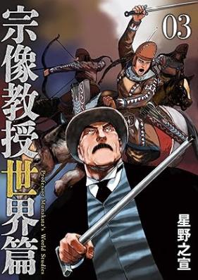 宗像教授世界篇 第01-03巻 [Munakata Kyoju Sekai Hen vol 01-03]