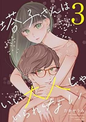 塔子さんはいい大人じゃいられない 第01-03巻