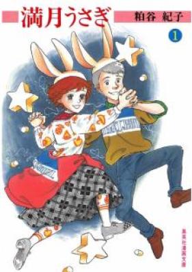 満月うさぎ 第01巻 [Mangetsu Usagi vol 01]