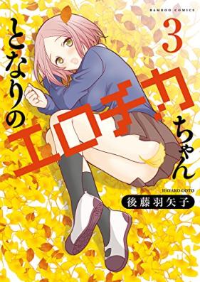 となりのエロチカちゃん 第01-03巻 [Tonari no Erochika Chan vol 01-03]