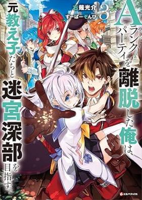 [Novel] Ａランクパーティを離脱した俺は、元教え子たちと迷宮深部を目指す。 第01-03巻 [Eranku pati o ridatsu shita ore wa motooshiegotachi to meikyu shinbu o mezasu vol 01-03]