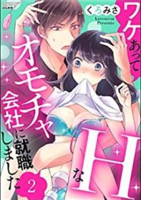 ワケあってHなオモチャ会社に就職しました 第01-02巻