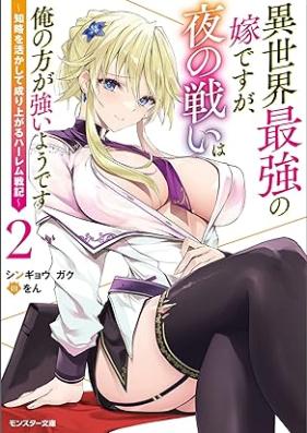 [Novel] 異世界最強の嫁ですが、夜の戦いは俺の方が強いようです ～知略を活かして成り上がるハーレム戦記～ 第01-02巻 [Isekai Saikyo No Yomedesuga Yoru No Tatakai Ha Ore No Ho Ga Tsuyoi Yodesu Chiryaku Wo Ikashite Nariagaru Harem Senki vol 01-02]