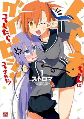 くらまちゃんにグイってしたらピシャってされた! 第01巻 [Kurama-chan ni Guitte Shitara Pisha tte Sareta! vol 01]