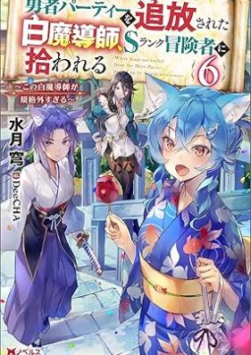 [Novel] 勇者パーティーを追放された白魔導師、Sランク冒険者に拾われる ～この白魔導師が規格外すぎる～ 第01-06巻 [Yusha Party Wo Tsuiho Sareta Hakuma Doshi S Rank Boken Sha Ni Hirowareru Kono Hakuma Doshi Ga Kikaku Gai Sugiru vol 01-06]