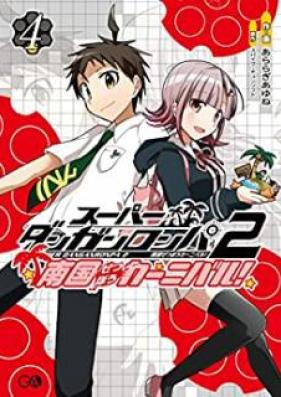 スーパーダンガンロンパ２ 南国ぜつぼうカーニバル！第01-04巻 [Supa danganronpa tsu nangoku zetsubo kanibaru vol 01-04]