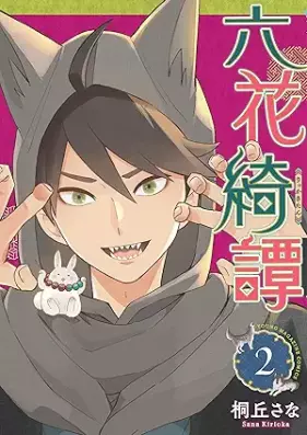 六花綺譚 第01-02巻 [Rikka kitan vol 01-02]