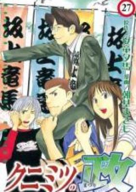 クニミツの政 第01-27巻 [Kunimitsu no Matsuri vol 01-27]