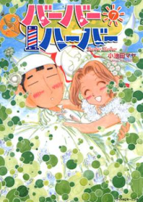 バーバーハーバー 第01-07巻 [Barber Harbor vol 01-07]