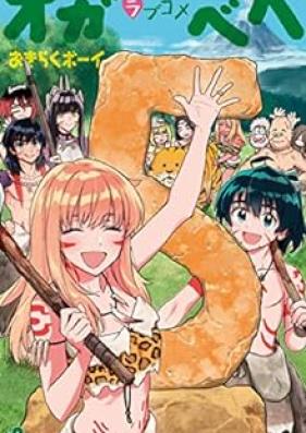 はじめラブコメ オガベベ 第01-05巻 [Hajime Love Comedy Oga Bebe vol 01-05]