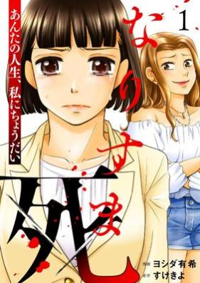 なりすま死 ～あんたの人生、私にちょうだい～ 第01巻