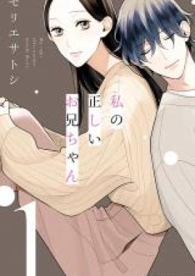 私の正しいお兄ちゃん 第01-04巻 [Watashi no Tadashi Onichan vol 01-04]