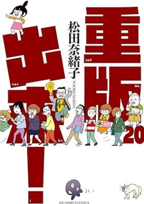 重版出来！ 第01-20巻 [Juuhan Shuttai! vol 01-20]