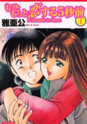 もっともっと恋する5秒前 第01-07巻 [Motto Motto Koisuru 5 Byoumae vol 01-07]