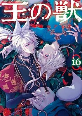 王の獣～掩蔽のアルカナ～ 第01-17巻 [ O no kemono Enpei no arukana vol 01-17]