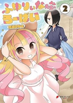 ふゆりぃな先生のろーばい 第01-02巻 [Fuyurina sensei no robai vol 01-02]