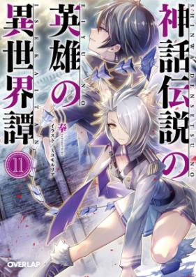[Novel] 神話伝説の英雄の異世界譚 第01-11巻 [Shinwadensetsu Eiyu Isekaitan vol 01-11]