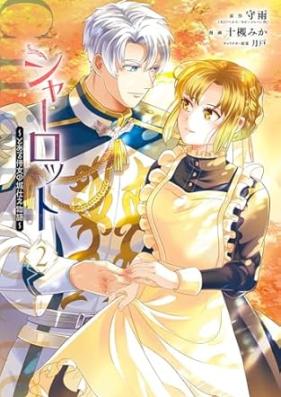 シャーロット～とある侍女の城仕え物語～ 第01-02巻 [Shi Rotto to Aru Jijo No Shiro Tsukae Monogatari vol 01-02]