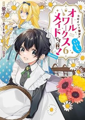 ヒロイン？聖女？いいえ、オールワークスメイドです(誇)！ 第01-06巻 [Hiroin seijo ie oru wakusu meido desu hokori vol 01-06]