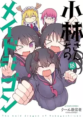 小林さんちのメイドラゴン 第01-18巻 [Kobayashi-san Chi no Maid Dragon vol 01-18]