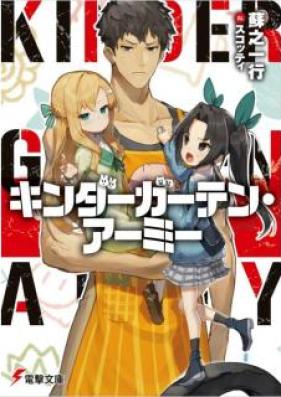 [Novel] キンダーガーテン・アーミー [Kindagaten Ami]