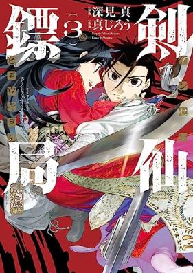 剣仙鏢局 ケンセンヒョウキョク 第01-03巻 [Ken Sen Hyo Kyoku Ken Sen Hyo Kyoku vol 01-03]