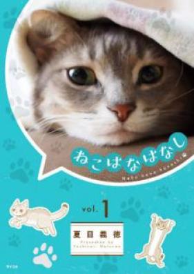 ねこはなはなし 第01巻 [Neko Hana Hanashi vol 01]