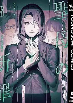 聖母の断罪 第01-05巻 [Seibo No Danzai vol 01-05]