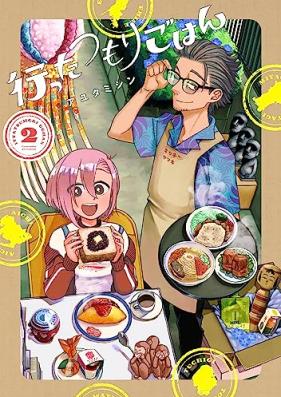 行ったつもりごはん 第01-02巻 [Okonatta Tsumori Gohan vol 01-02]