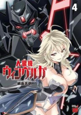 人狼機ウィンヴルガ 第01-08巻 [Lupus apparatus v01-08]