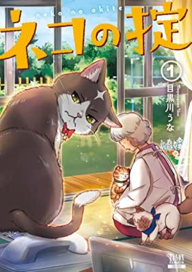 ネコの掟 第01巻 [Neko No Okite vol 01]