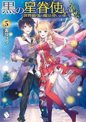 [Novel] 黒の星眷使い ～世界最強の魔法使いの弟子～ 第01-05巻 [Kuro no Seikentsukai Sekai Saikyo no Mahotsukai no Deshi vol 01-05]